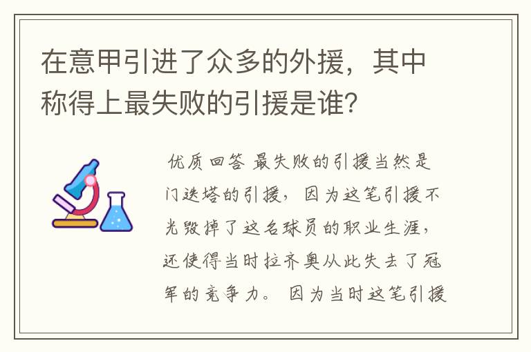在意甲引进了众多的外援,其中称得上最失败的引援是谁?