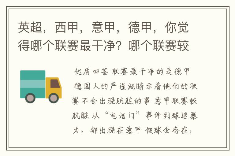 英超,西甲,意甲,德甲,你觉得哪个联赛最干净?哪个联赛较肮脏?假球存在吗?比率大概多少?