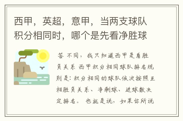 西甲,英超,意甲,当两支球队积分相同时,哪个是先看净胜球,哪个是先看胜负关系?
