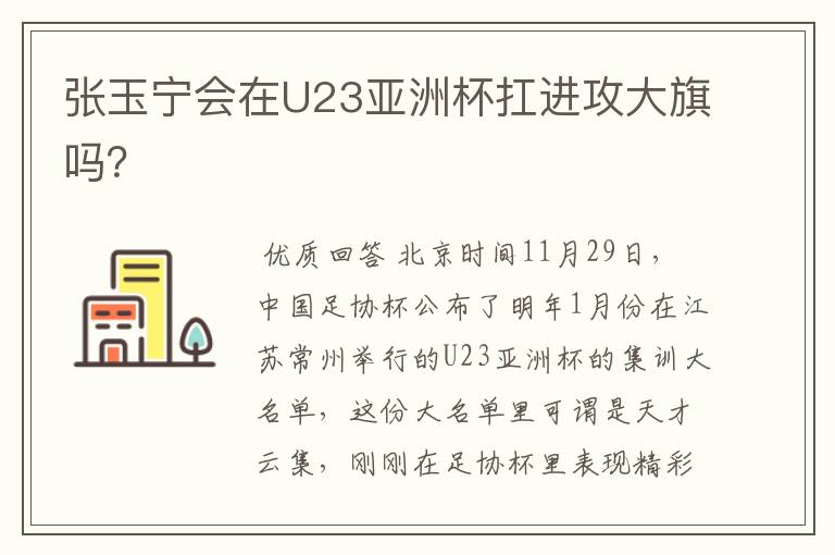 张玉宁会在U23亚洲杯扛进攻大旗吗?