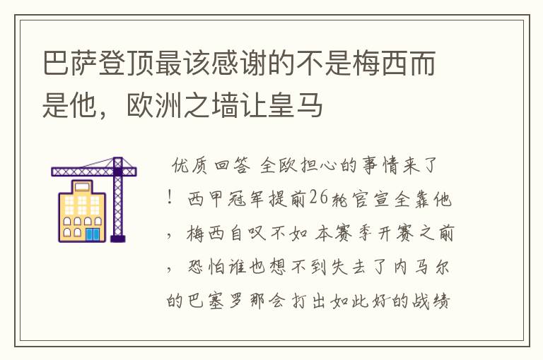 巴萨登顶最该感谢的不是梅西而是他,欧洲之墙让皇马