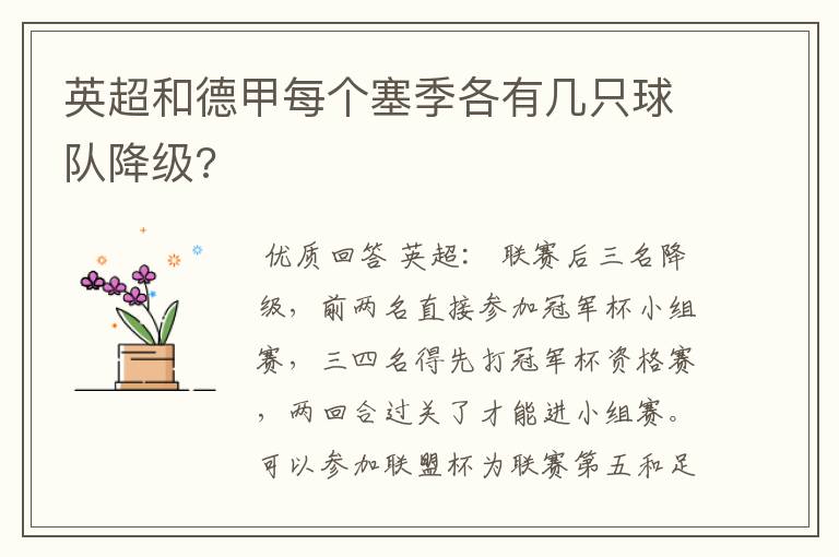 英超和德甲每个塞季各有几只球队降级?