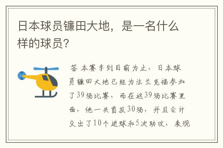 日本球员镰田大地,是一名什么样的球员?