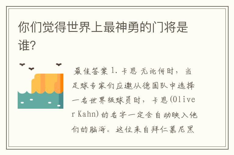 你们觉得世界上最神勇的门将是谁?
