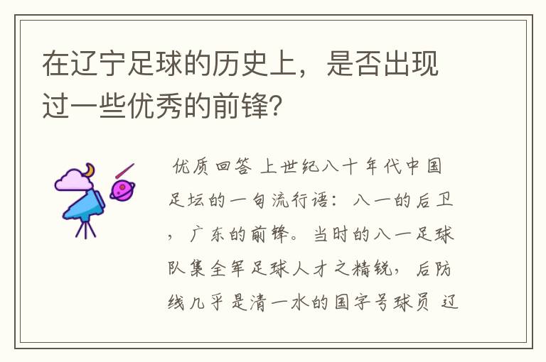 在辽宁足球的历史上,是否出现过一些优秀的前锋?