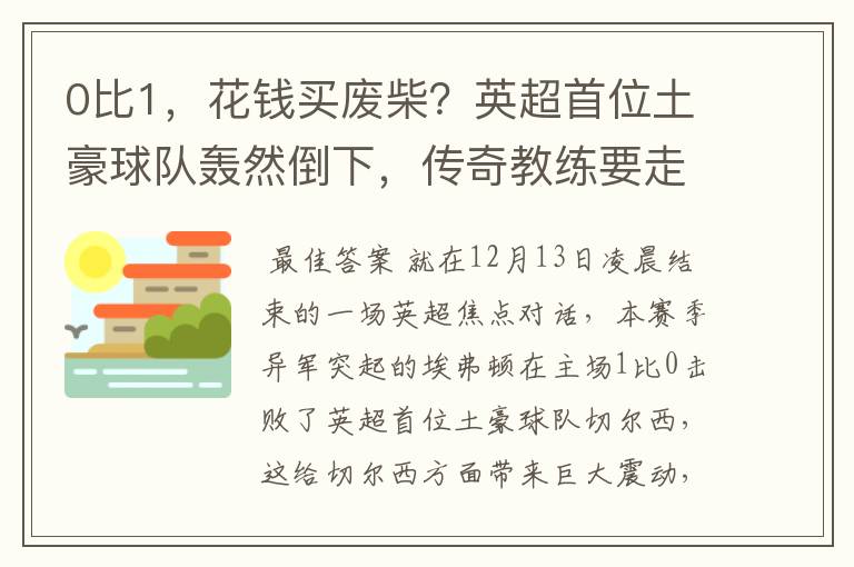 0比1,花钱买废柴?英超首位土豪球队轰然倒下,传奇教练要走?
