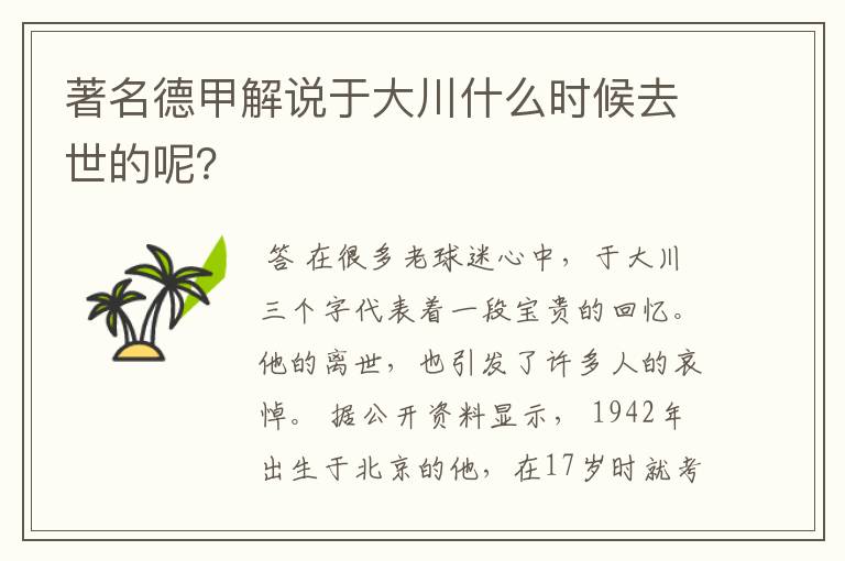 著名德甲解说于大川什么时候去世的呢？