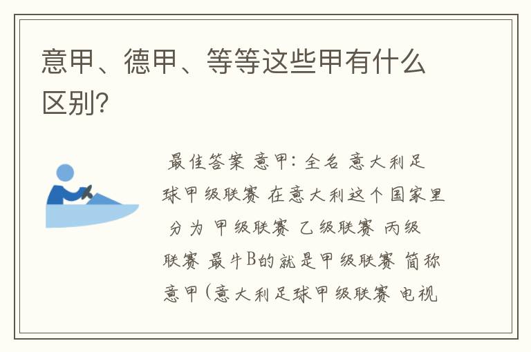 意甲、德甲、等等这些甲有什么区别?