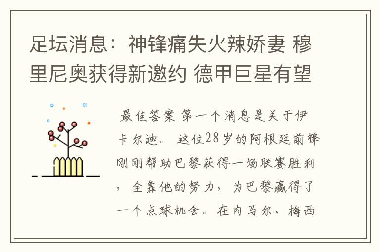 足坛消息:神锋痛失火辣娇妻 穆里尼奥获得新邀约 德甲巨星有望离开