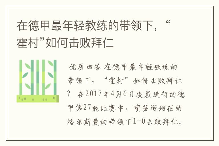 在德甲最年轻教练的带领下,“霍村”如何击败拜仁
