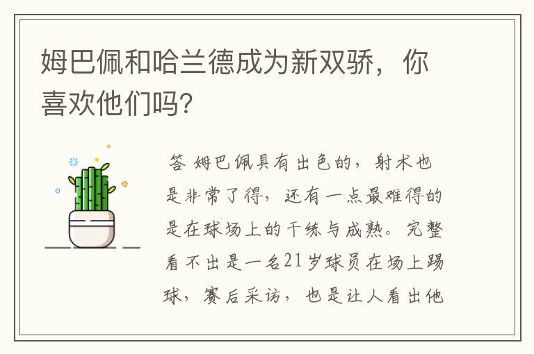 姆巴佩和哈兰德成为新双骄,你喜欢他们吗?