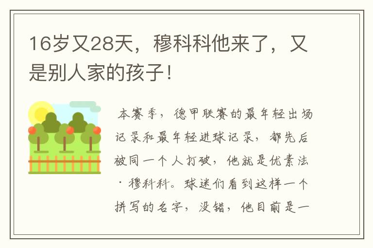 16岁又28天,穆科科他来了,又是别人家的孩子!