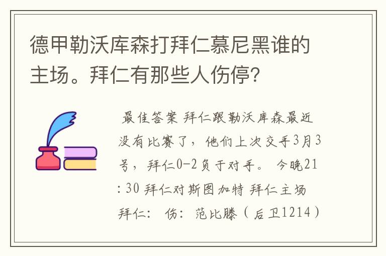 德甲勒沃库森打拜仁慕尼黑谁的主场。拜仁有那些人伤停?