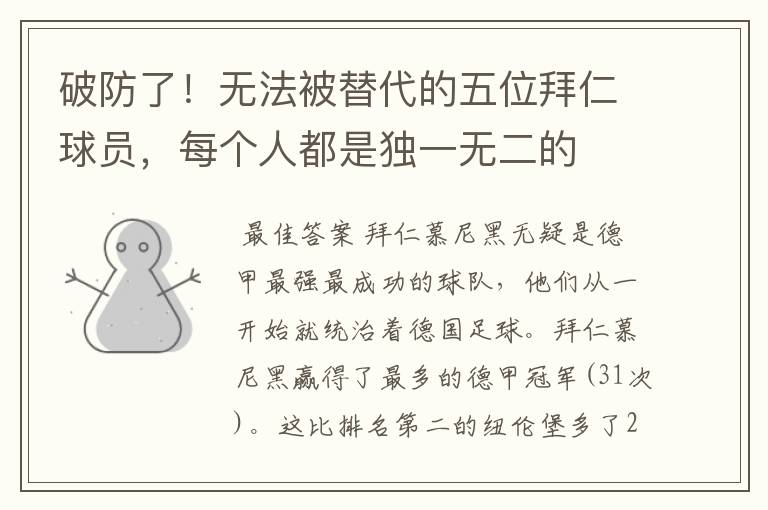 破防了!无法被替代的五位拜仁球员,每个人都是独一无二的