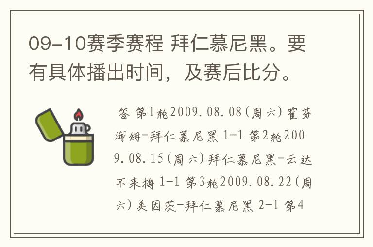 09-10赛季赛程 拜仁慕尼黑。要有具体播出时间,及赛后比分。