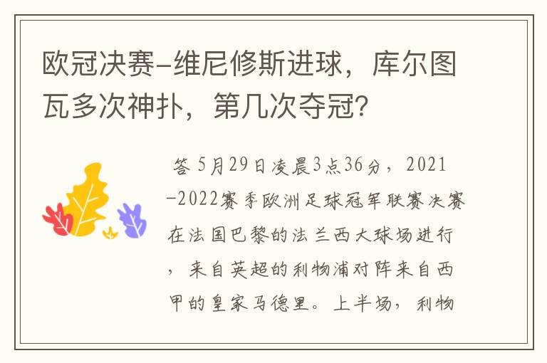 欧冠决赛-维尼修斯进球,库尔图瓦多次神扑,第几次夺冠?