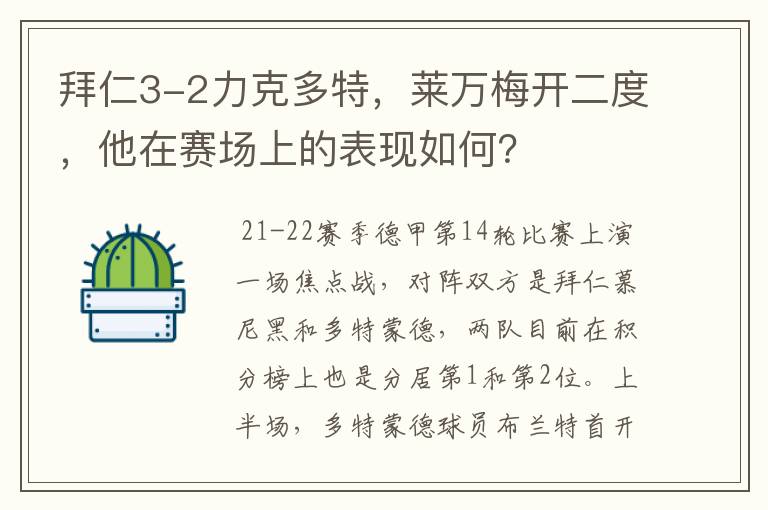 拜仁3-2力克多特,莱万梅开二度,他在赛场上的表现如何?
