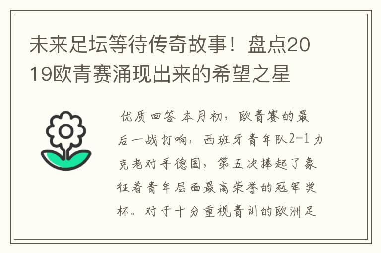 未来足坛等待传奇故事!盘点2019欧青赛涌现出来的希望之星