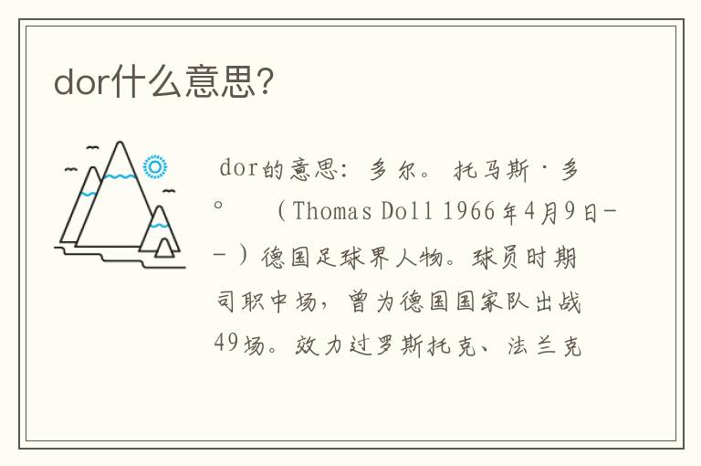 dor什么意思?