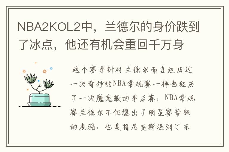 NBA2KOL2中,兰德尔的身价跌到了冰点,他还有机会重回千万身价吗?