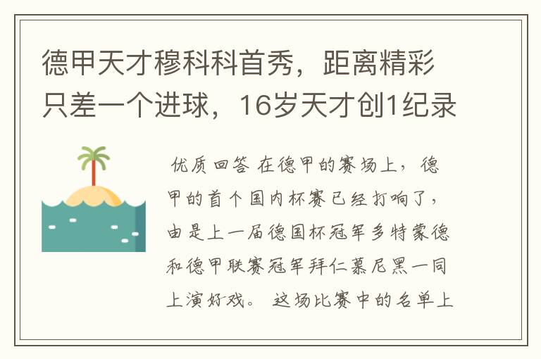德甲天才穆科科首秀,距离精彩只差一个进球,16岁天才创1纪录