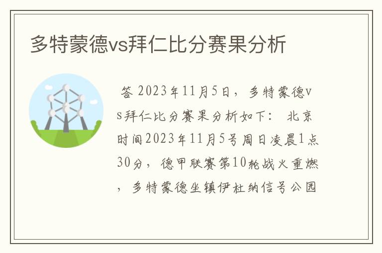 多特蒙德vs拜仁比分赛果分析