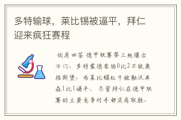 多特输球,莱比锡被逼平,拜仁迎来疯狂赛程