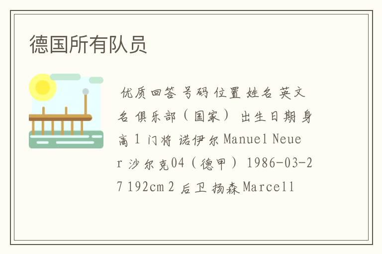 德国所有队员