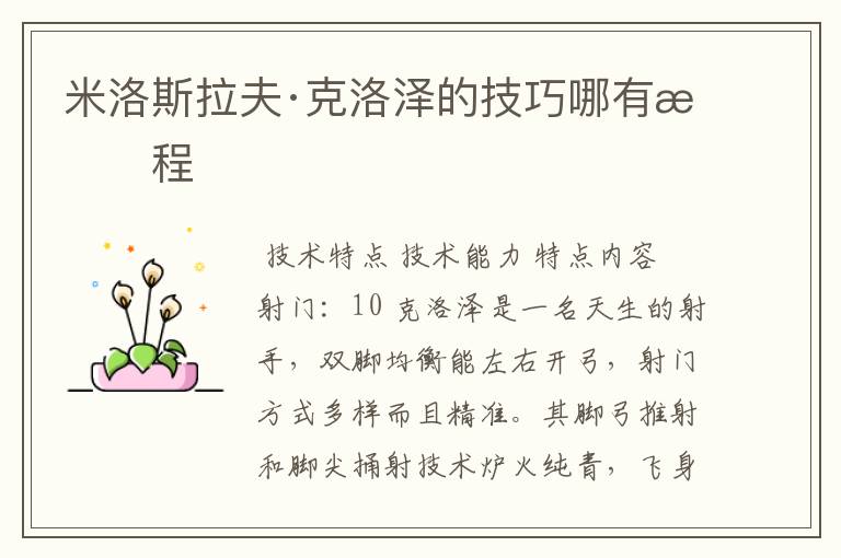 米洛斯拉夫·克洛泽的技巧哪有教程