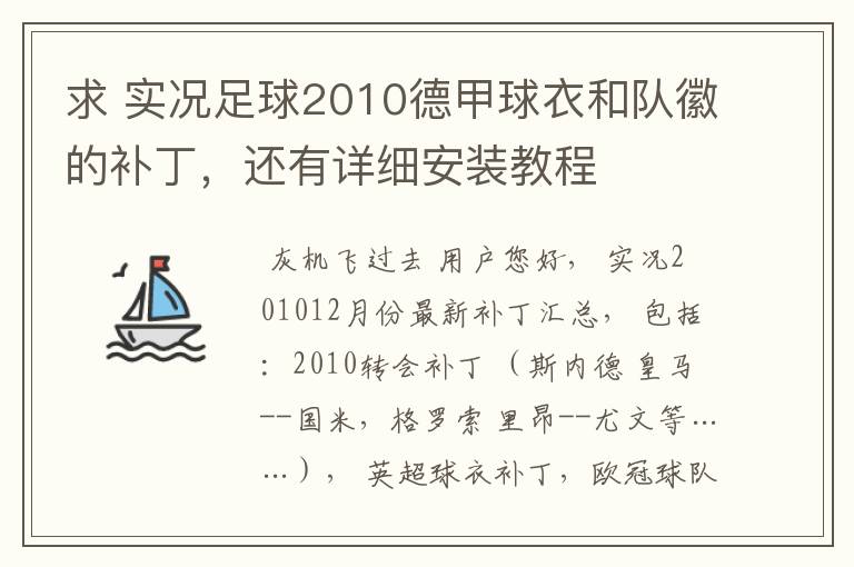 求 实况足球2010德甲球衣和队徽的补丁,还有详细安装教程