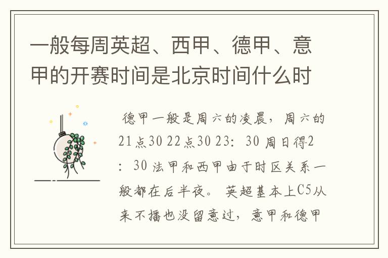 一般每周英超、西甲、德甲、意甲的开赛时间是北京时间什么时候?