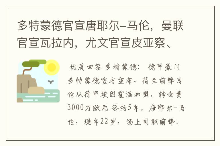 多特蒙德官宣唐耶尔-马伦,曼联官宣瓦拉内,尤文官宣皮亚察、C罗
