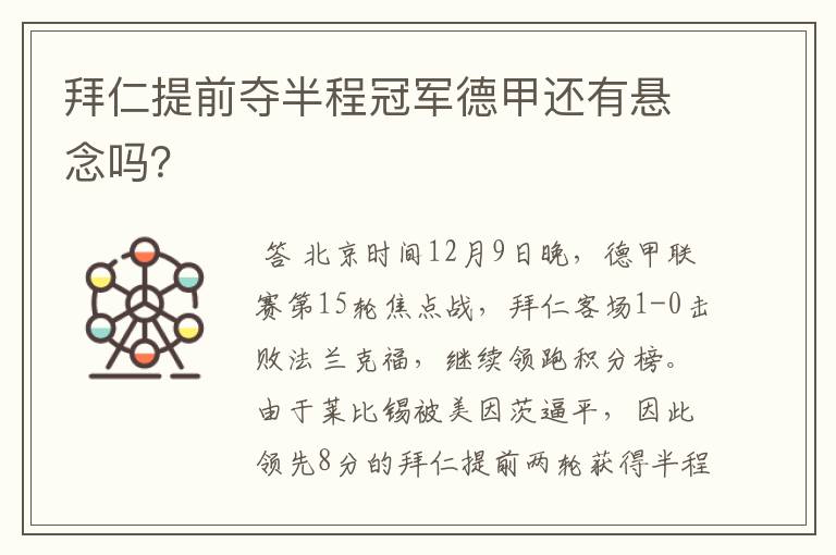 拜仁提前夺半程冠军德甲还有悬念吗?