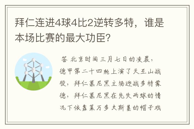 拜仁连进4球4比2逆转多特,谁是本场比赛的最大功臣?