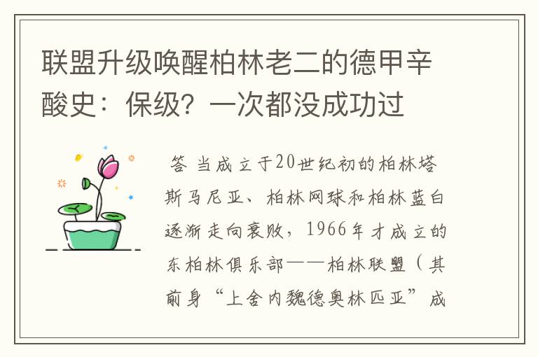 联盟升级唤醒柏林老二的德甲辛酸史:保级?一次都没成功过