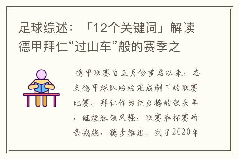 足球综述:「12个关键词」解读德甲拜仁“过山车”般的赛季之旅