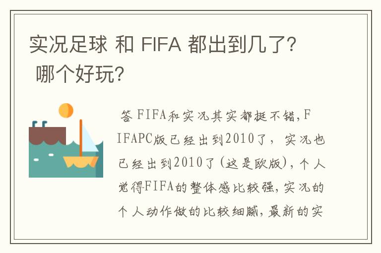 实况足球 和 FIFA 都出到几了? 哪个好玩?