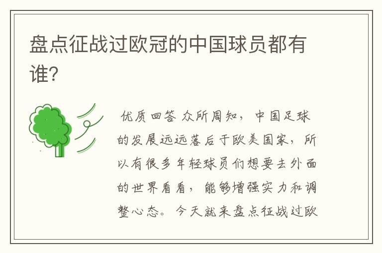 盘点征战过欧冠的中国球员都有谁？