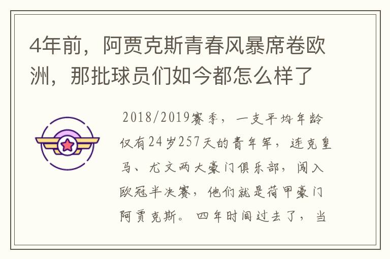 4年前,阿贾克斯青春风暴席卷欧洲,那批球员们如今都怎么样了