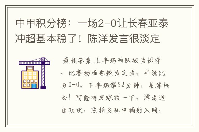 中甲积分榜:一场2-0让长春亚泰冲超基本稳了!陈洋发言很淡定