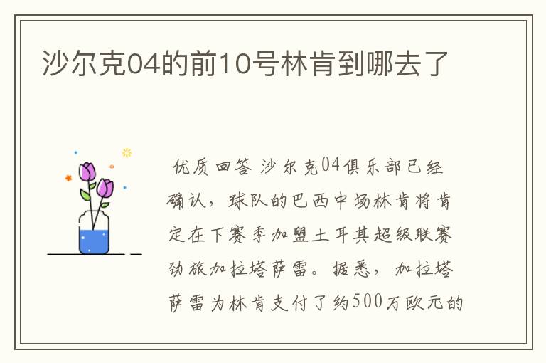 沙尔克04的前10号林肯到哪去了