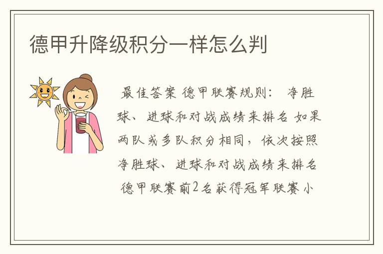 德甲升降级积分一样怎么判