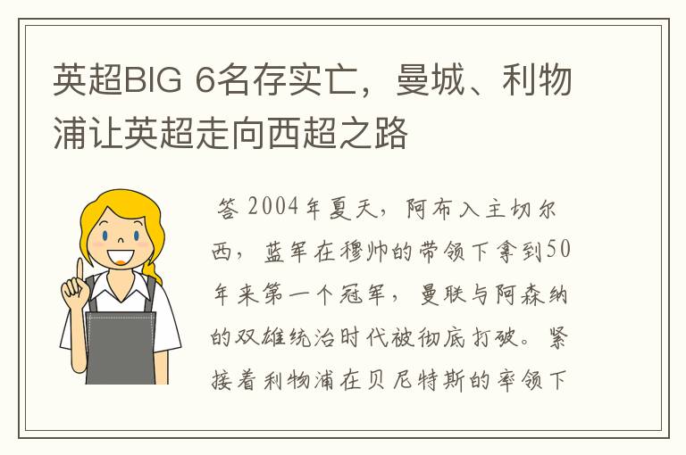 英超BIG 6名存实亡,曼城、利物浦让英超走向西超之路