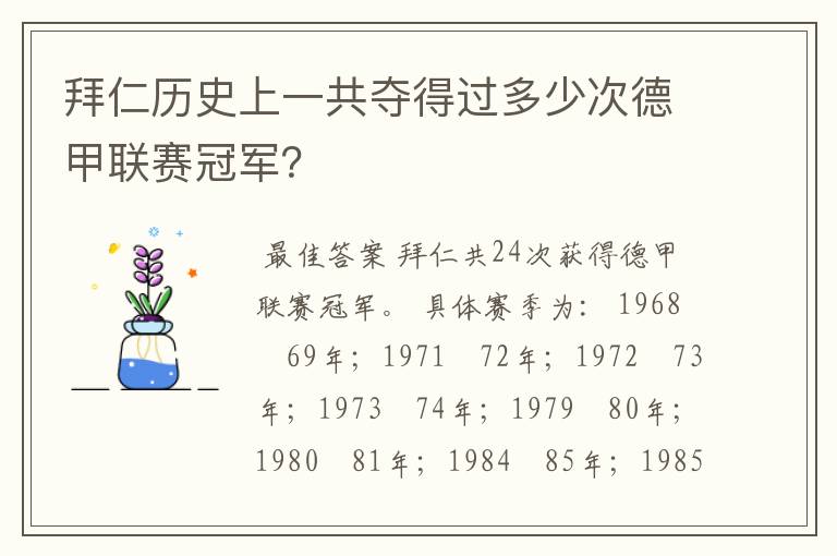 拜仁历史上一共夺得过多少次德甲联赛冠军?