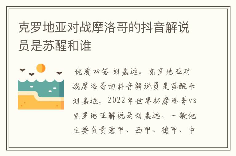 克罗地亚对战摩洛哥的抖音解说员是苏醒和谁