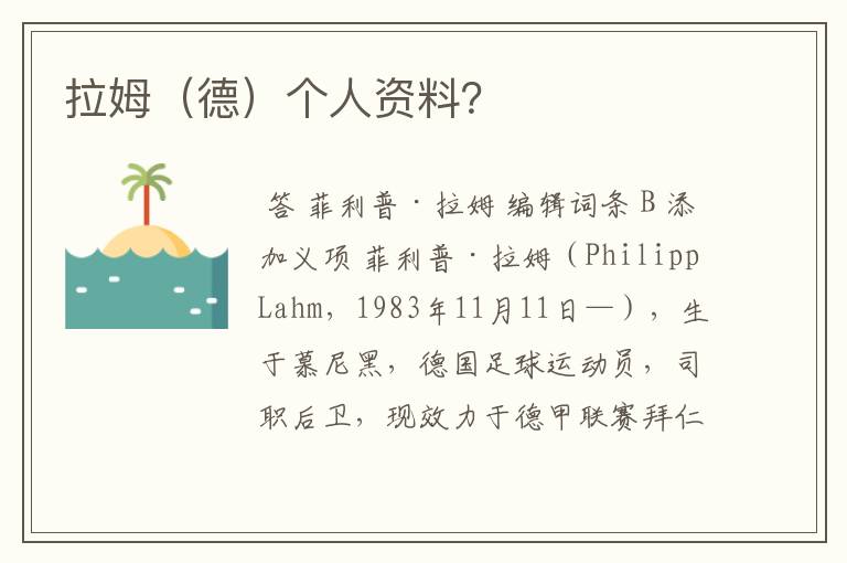 拉姆(德)个人资料?