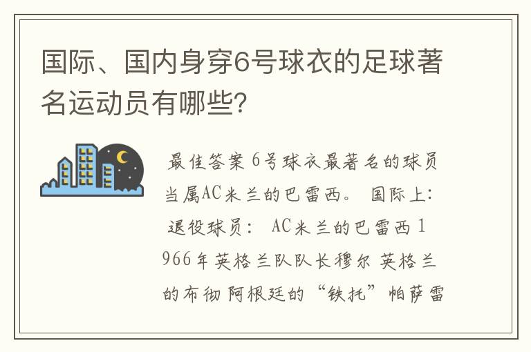 国际、国内身穿6号球衣的足球著名运动员有哪些?