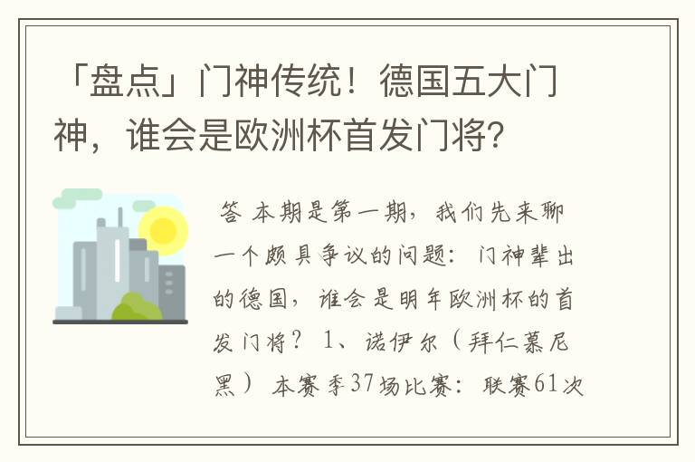 「盘点」门神传统!德国五大门神,谁会是欧洲杯首发门将?