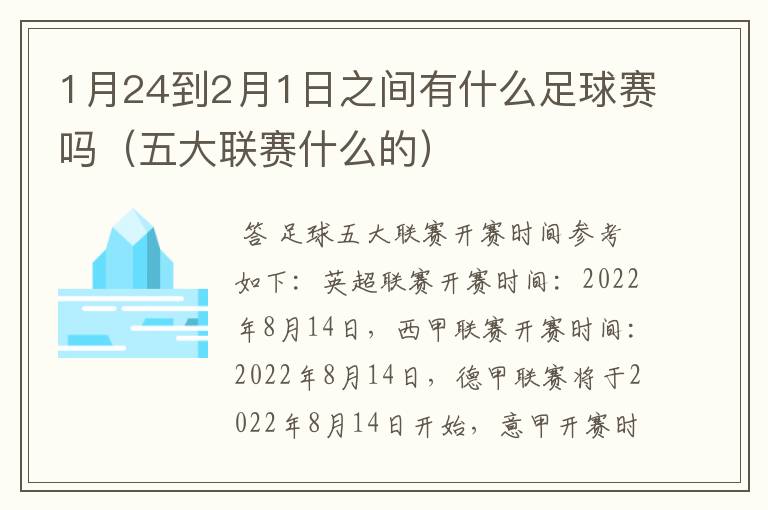 1月24到2月1日之间有什么足球赛吗(五大联赛什么的)