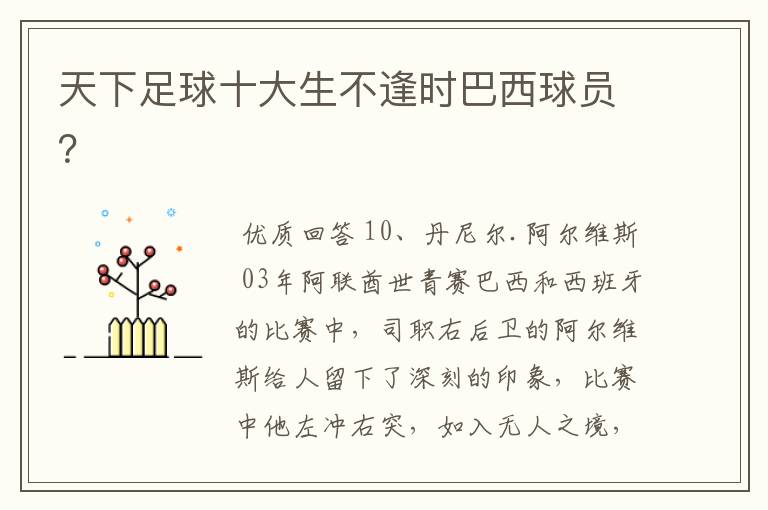 天下足球十大生不逢时巴西球员?